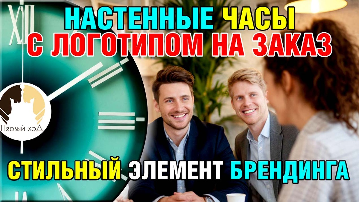 Настенные часы с логотипом на заказ – эксклюзивный корпоративный подарок и стильный элемент брендинга