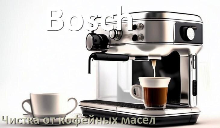 
Очистка кофемашины Bosch от кофейных масел