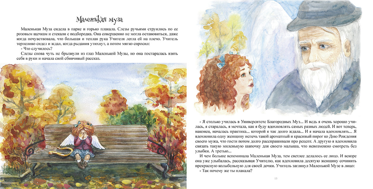 Источник (сказки-притчи). Кристина Локк "Маленькая Муза"