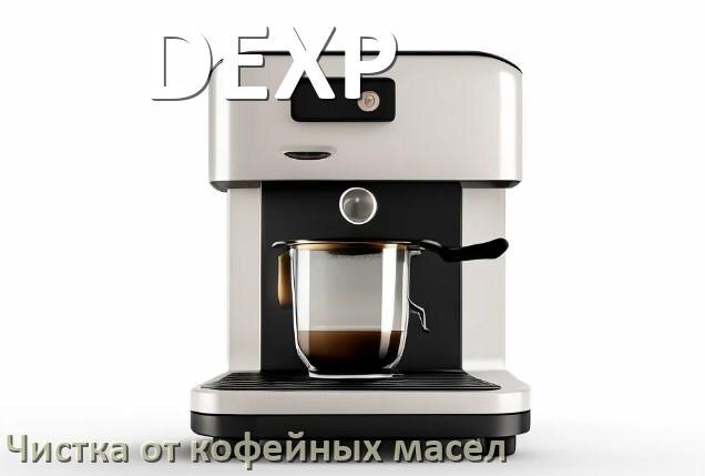 
Очистка кофемашины DEXP от кофейных масел