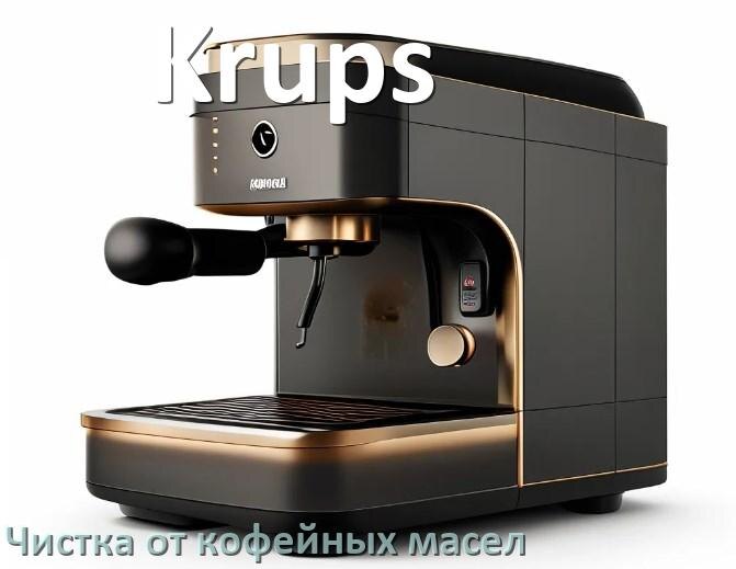 
Очистка кофемашины Krups от кофейных масел