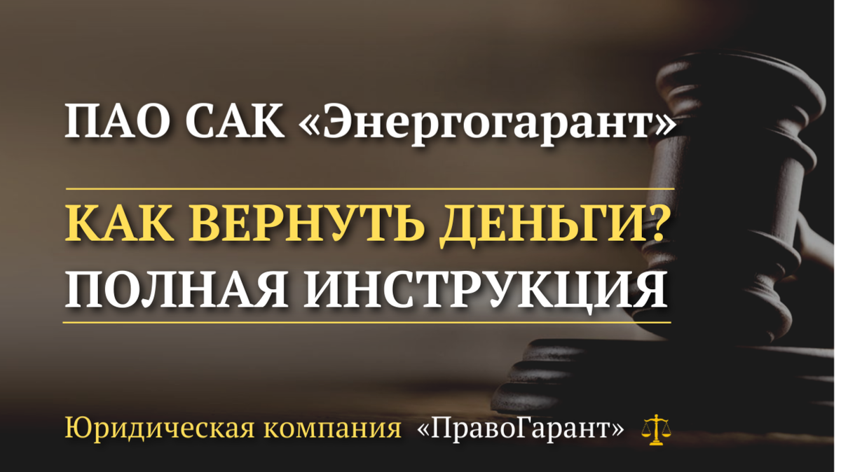 Как вернуть деньги с ПАО «САК Энергогарант»