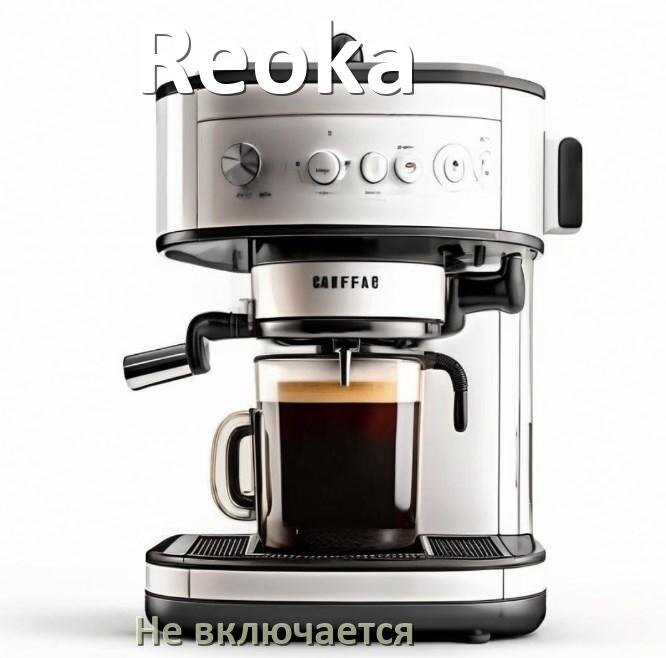 
Почему кофемашина Reoka не включается и не работает