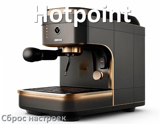 
Как сбросить настройки кофемашины Hotpoint до заводских по умолчанию