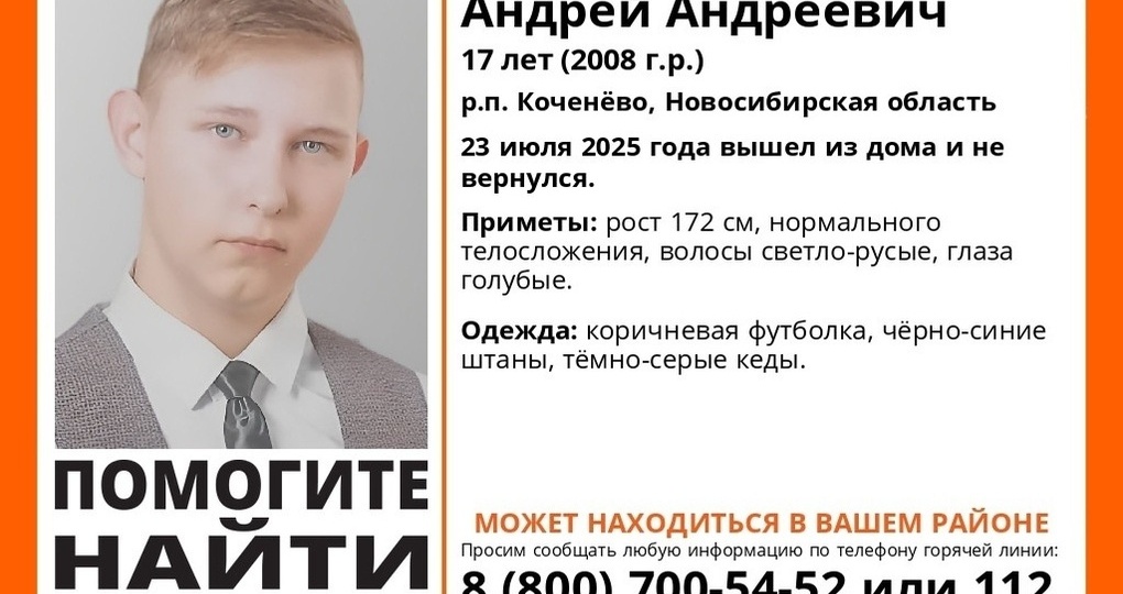 В Новосибирской области пятый день ищут 17-летнего юношу