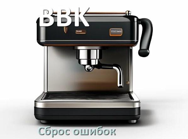 
Как сбросить настройки кофемашины BBK на заводские по умолчанию