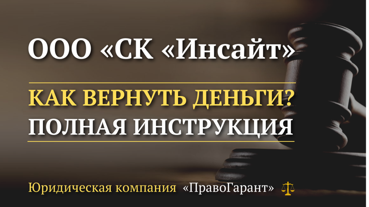 Возврат денег с ООО «СК «Инсайт»