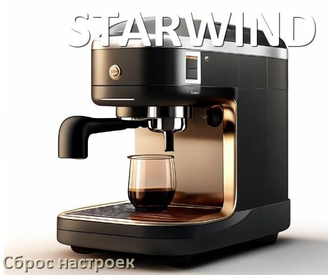 
Ошибка кофемашины STARWIND выдаёт код 8, 5, E05, 2, 06, 1, 14, 4