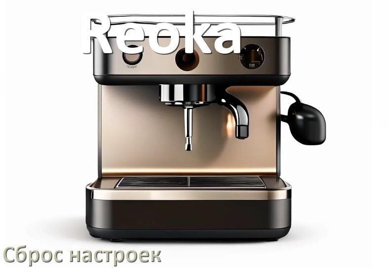 
Как сбросить кофемашину Reoka на заводские настройки по умолчанию