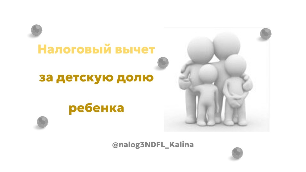 Необходимо знать, что можно сделать налоговый вечет за долю ребенка
