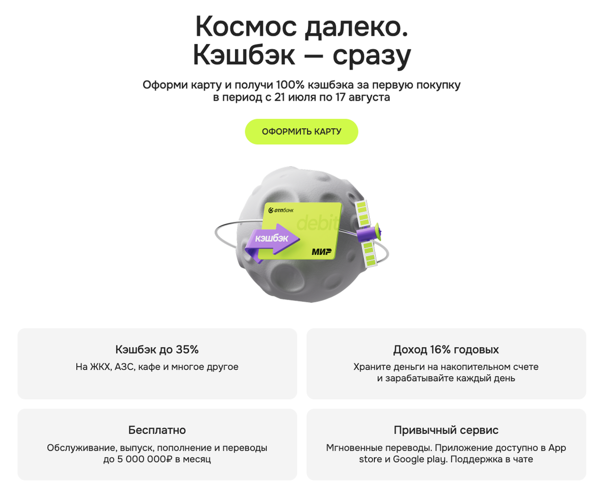Дебетовая карта «ОТП Банка» с кэшбэком 100% на первую покупку