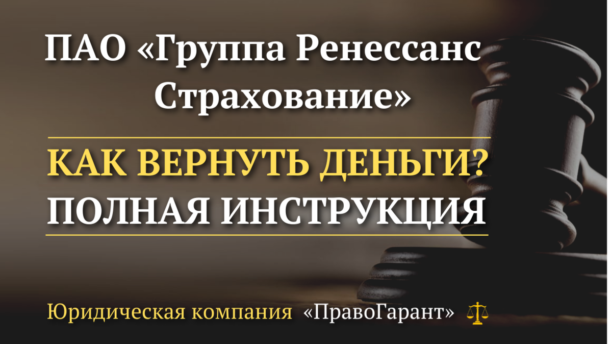 Возврат денег с ПАО «Группа Ренессанс Страхование»