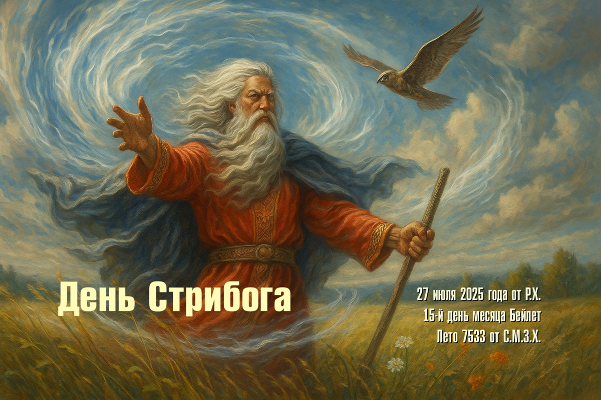 Стрибог летит, как Серебряный Сокол. 
Его крылья шумят не громко, но слышит их каждая Трава. 
Он несёт вести от Неба к Земле, от Предков к Детям, от Души к Сердцу. 
Он говорит: «Всё движется. Ты тоже.»
(Саньтии Вед Перуна, Книга Ветра, отрывок 27)