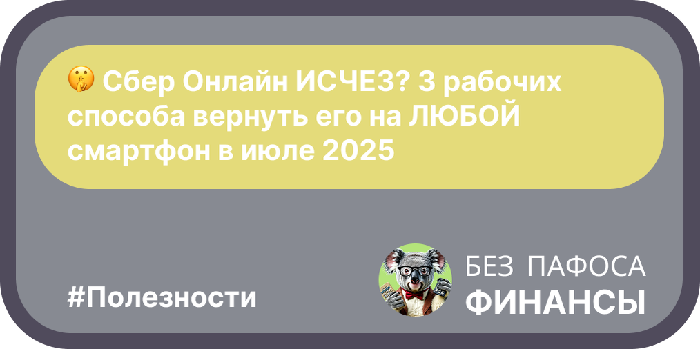  Как установить приложение "Сбербанк Онлайн" в июле 2025 года: полная инструкция для Android и iPhone, новые функции и скрытые риски