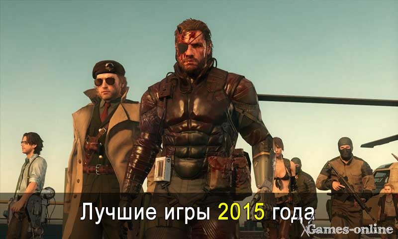    10 лет в 2025-ом – лучшие игры 2015 года xGames-online