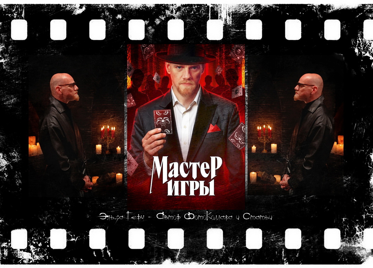 ФотоКоллаж Эльза Герм. "Мастер Игры", реалити-шоу 2025 г.