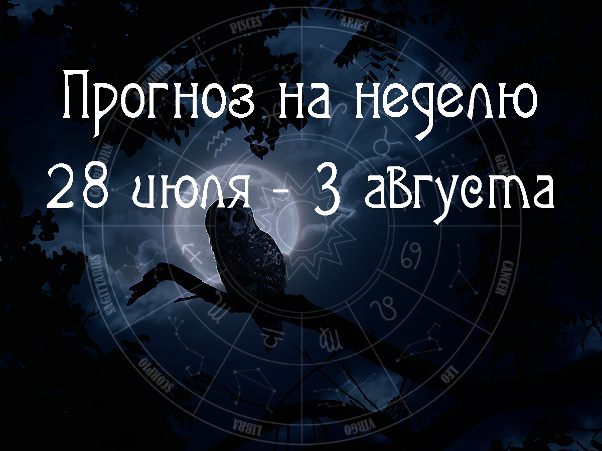 Астрологический прогноз на 28 июля – 3 августа 2025 года