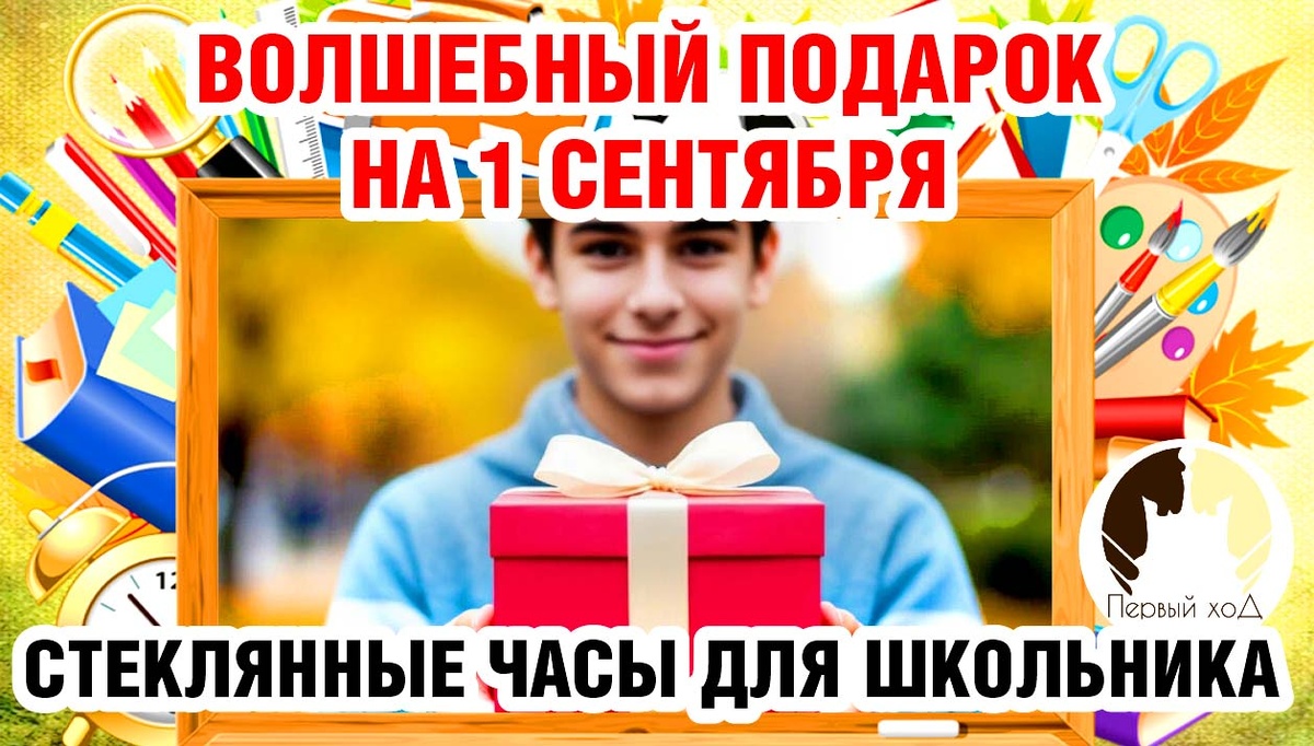 Стеклянные часы для школьника: волшебный подарок на 1 сентября