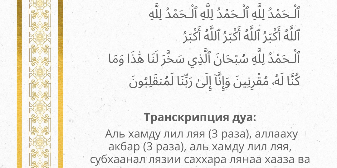 Дуа (молитва) человека, севшего в транспорт