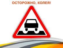 Колея - опасное явление на дороге и в жизни.