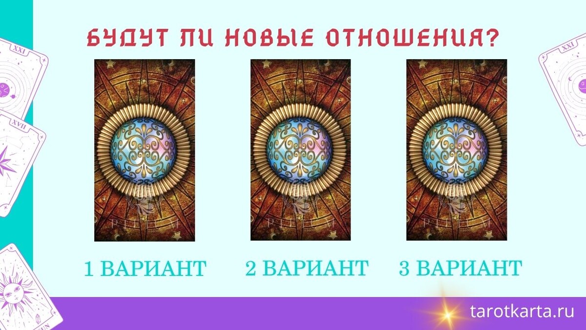 Выбирайте вариант и узнайте, будут ли новые отношения? Правдивое Таро гадание