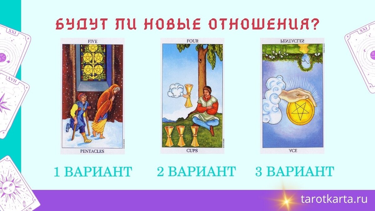 Карты точного правдивого Таро расклада "Будут ли новые отношения?"