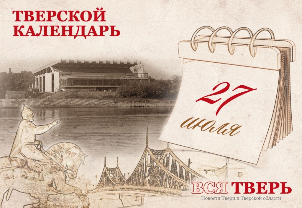 Тверской календарь: события городской истории 27 июля