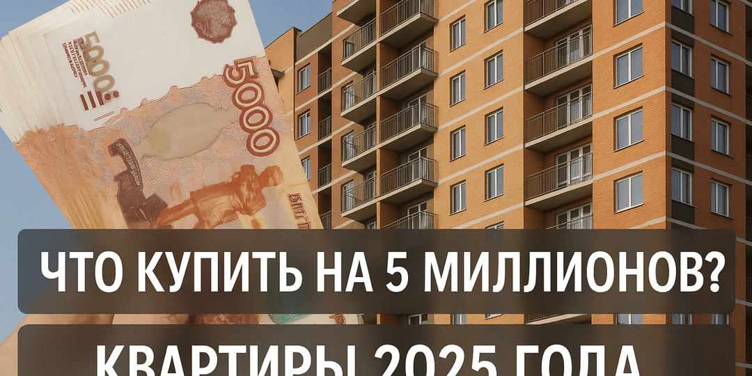 5 миллионов за квартиру: в каких городах это ещё деньги, а не шутка. Поясняет риэлтор