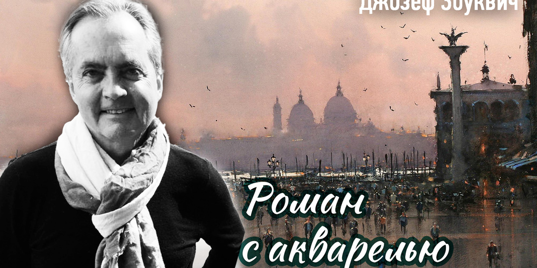 Художник, который приручил воду: история любви Джозефа Збуквича и акварели