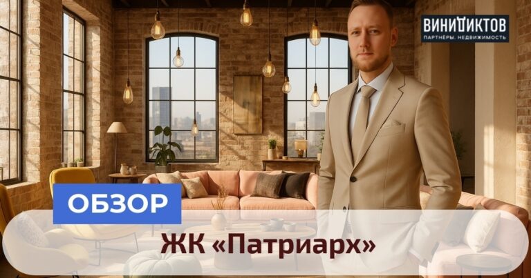    Хотите узнать правду о ЖК «Патриарх»? Честный анализ элитного жилья в центре Москвы — все плюсы и минусы на одной странице! Realestate