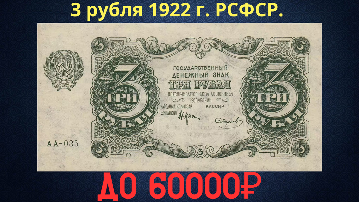 Банкнота 3 рубля 1922 года. РСФСР. 