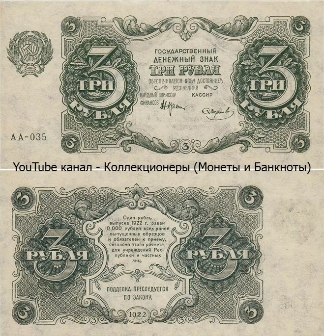 Банкнота 3 рубля 1922 года. РСФСР. 