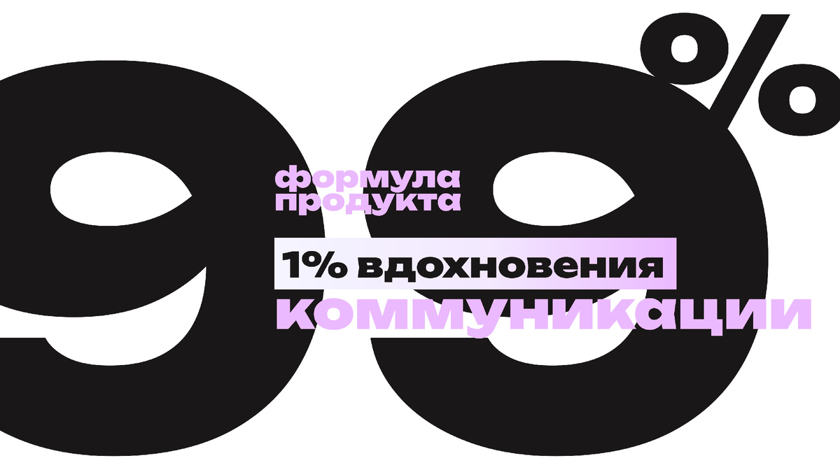 1% озарения и 99% работы: честный взгляд на продуктовый дизайн от Елены Пушкаренко
