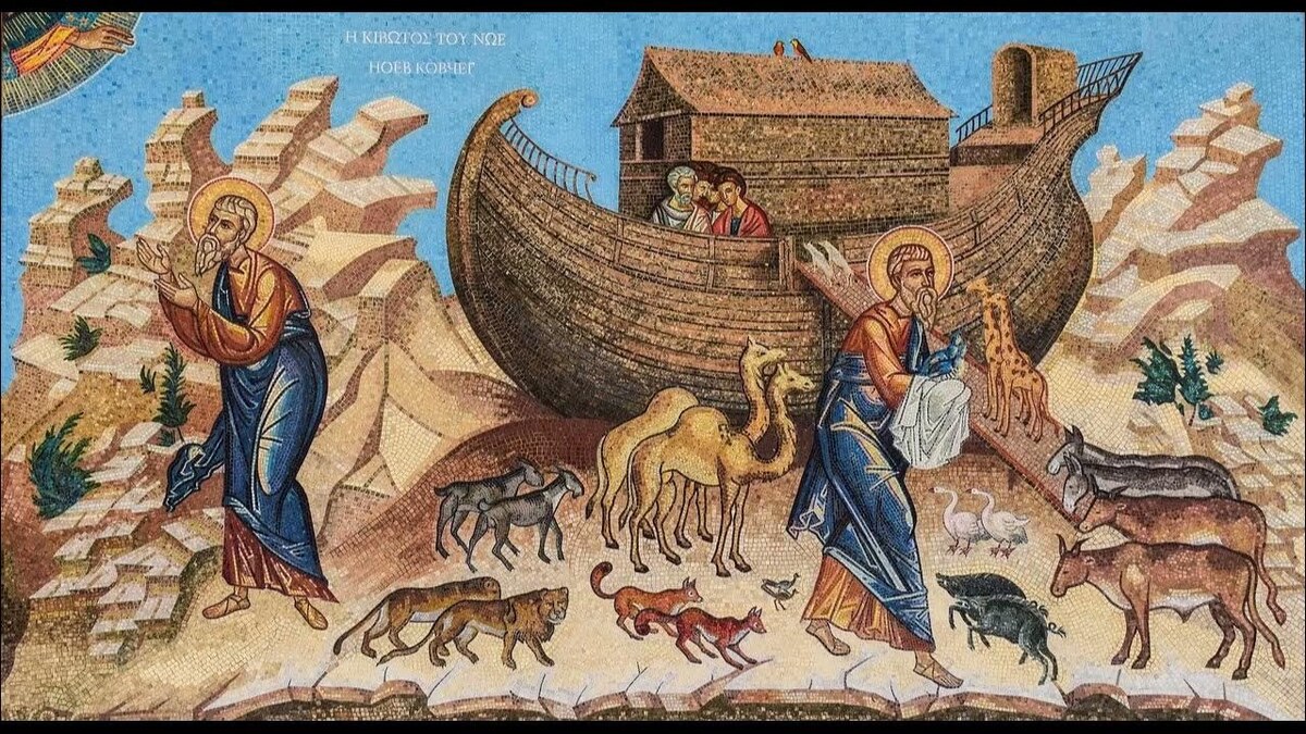 Ноев ковчег.