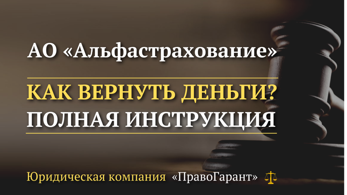 Возврат денег с АО «Альфастрахование»