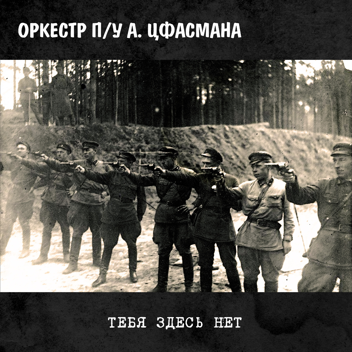 Орк. п. у. А. Цфасмана - Тебя здесь нет (1938 г.)