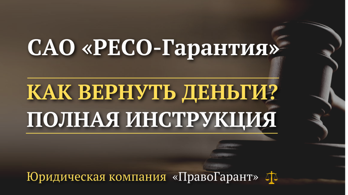 Возврат денег с САО «Ресо-Гарантия»