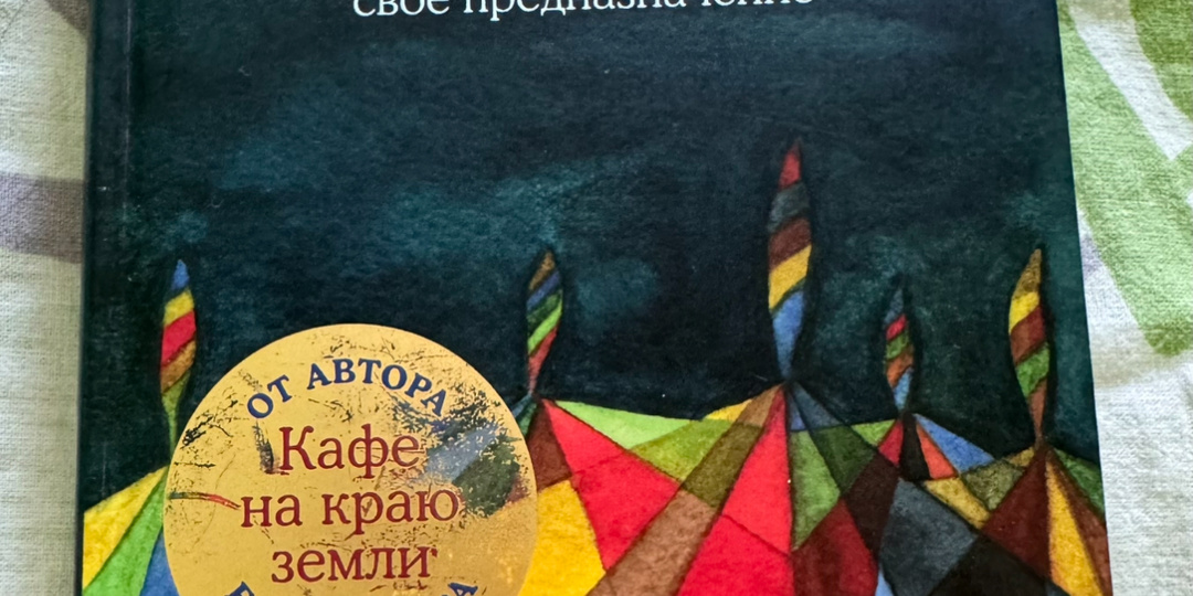 Прочитала еще одну книгу Джона Стрелеки, будет интересна тем, кто ищет свои цели и путь в жизни📚📖