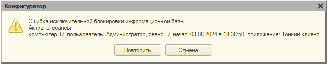 Ошибка исключительной блокировки