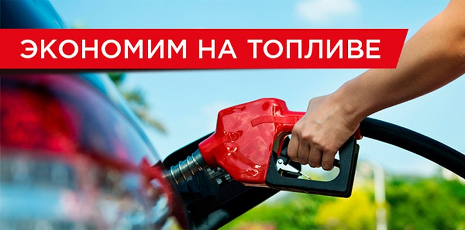 Экономия топлива - современные технологии и правильные привычки