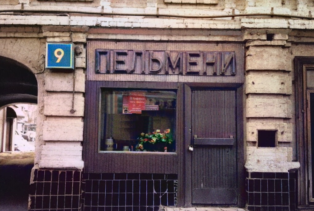 Заведения быстрого питания "Пельменная" или народная столовая