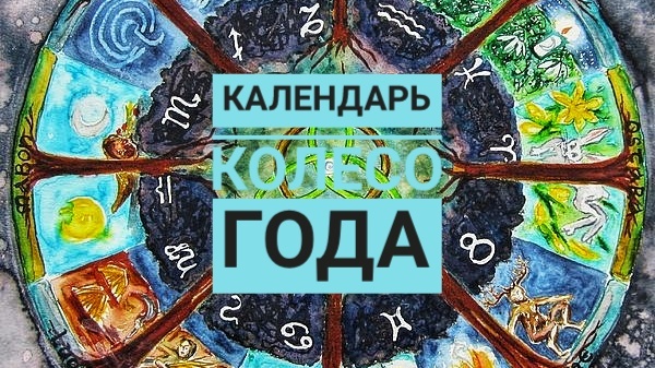 Колесо года: древний календарь, который актуален и сегодня