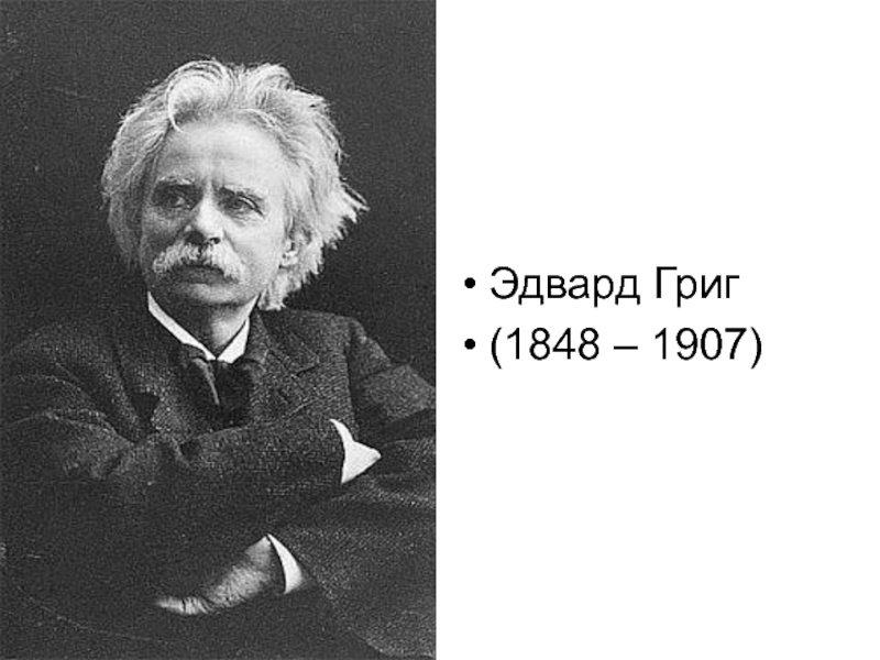 Эдвард Григ. Картинка из просторов интернета.