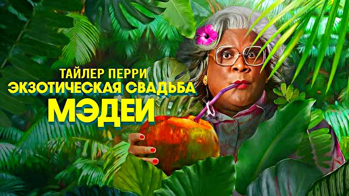                                              обложка комедии из сайта rutube.ru