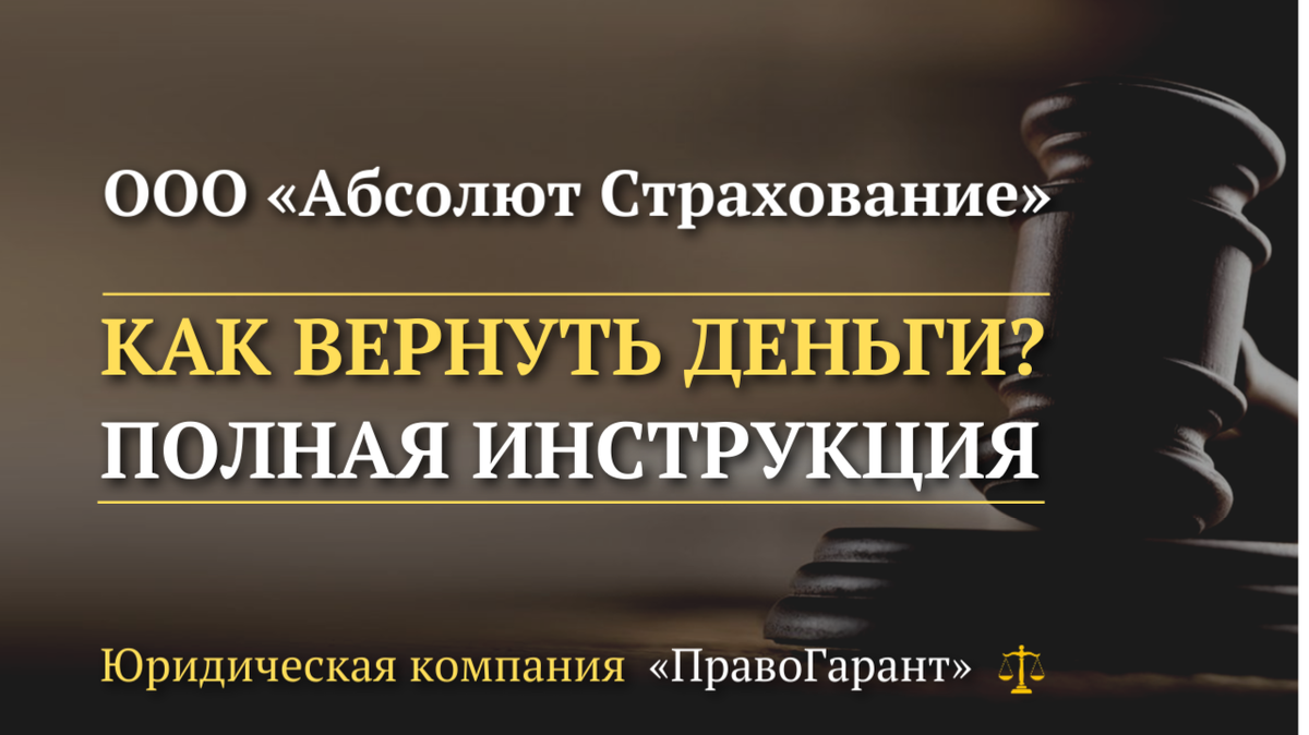 Возврат денег с ООО «Абсолют Страхование»
