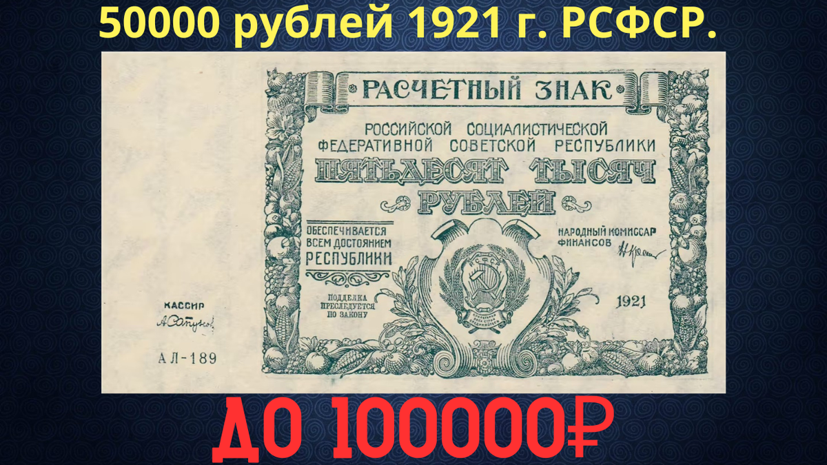 Банкнота 50000 рублей 1921 года. РСФСР. 