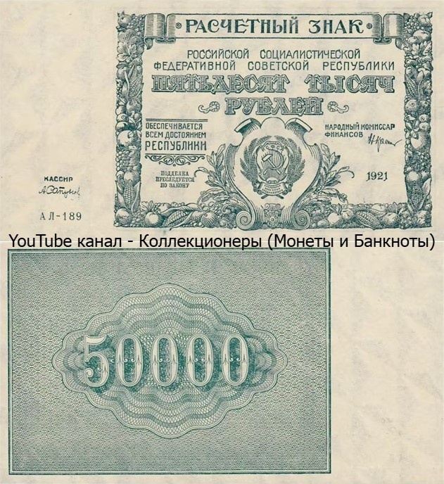 Банкнота 50000 рублей 1921 года. РСФСР. 