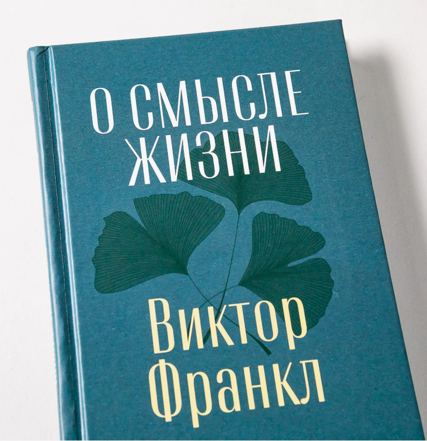 В книге читатель найдет не издававшиеся прежде на русском языке три лекции, которые знаменитый психиатр и психотерапевт прочитал в 1946 году в Народном университете Вены. Фото из открытых источников