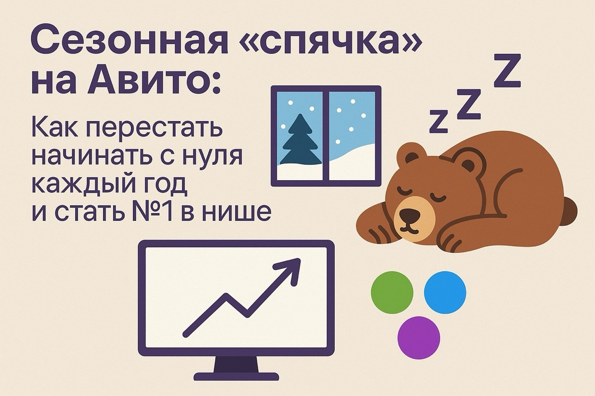 Продаете сезонный товар на Авито? Узнайте, почему «спячка» в несезон убивает ваши продажи. Годовая стратегия от авитолога для доминирования в нише.