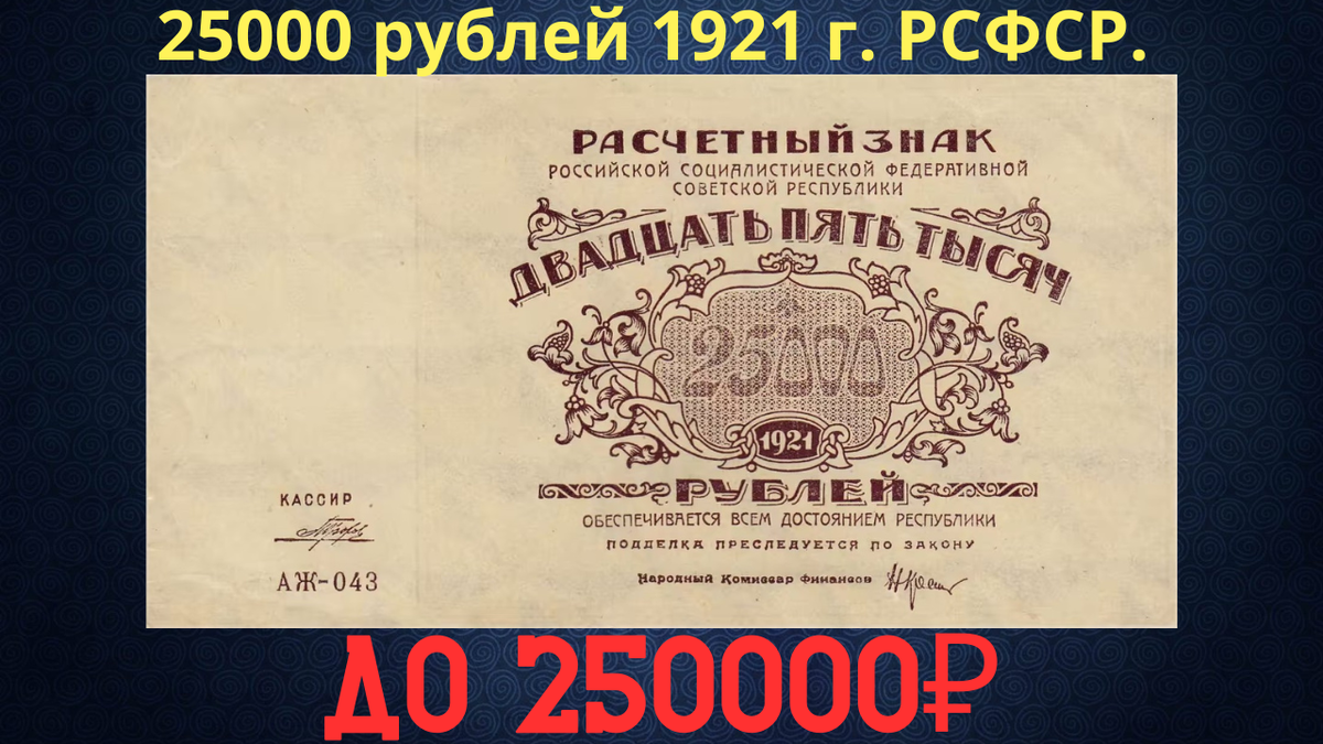 Банкнота 25000 рублей 1921 года. РСФСР. 